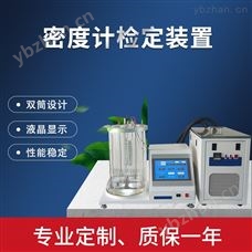 密度計(jì)檢定裝置HC-42A