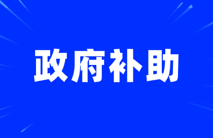 柯力传感及控股子公司获得政府补助约1876万元 柯力传感及控股子公司获得政府补助约1876万元