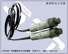 PTP703F平面膜防水壓力傳感器