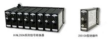 HINL150A/250A系列信號轉換器