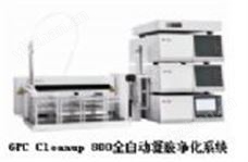 萊伯泰科 GPC Cleanup 800 全自動凝膠凈化系統