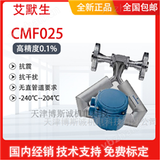 艾默生CMF025質量流量計銷售