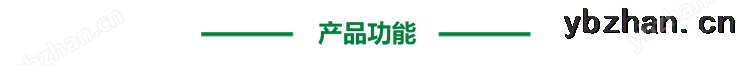 產(chǎn)品功能.png