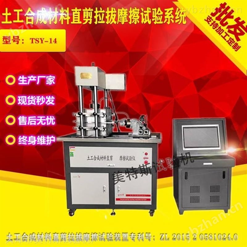 TSY-14型 土工合成材料直剪拉拔摩擦試驗(yàn)系統(tǒng) 號(hào)：ZL 2015 2 0581024.0