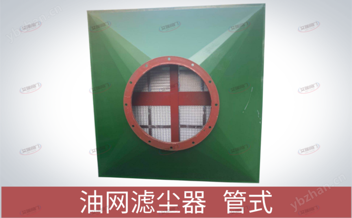 管式油網(wǎng)濾塵器