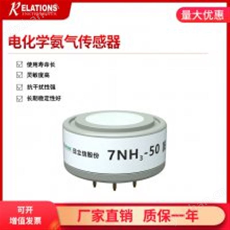 適合智能廁所和環(huán)保行業(yè)及農(nóng)業(yè)檢測(cè)的電化學(xué)氨氣傳感器 7NH3-50