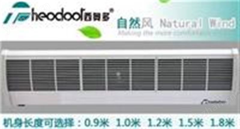 FM-1210T西奧多風(fēng)幕機(jī)/風(fēng)簾機(jī)/空氣幕 0.9米/1米/1.2米/1.5米/1.8米自然風(fēng)風(fēng)幕機(jī)