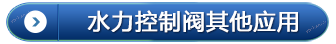 水力控制閥其他應(yīng)用