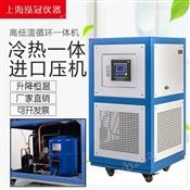上海高低溫循環一體機