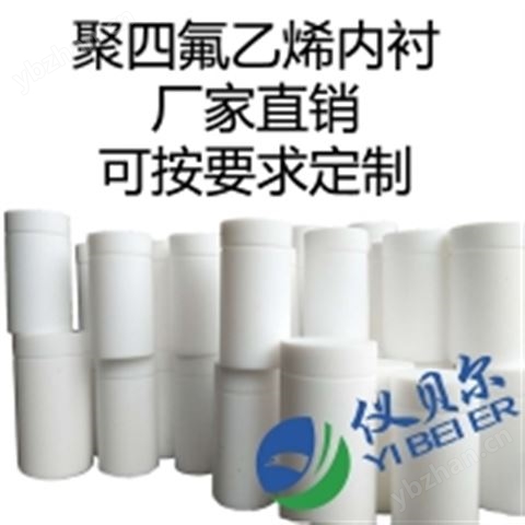 水熱反應釜內襯,聚四氟乙烯內襯25ml/50ml/100ml/200ml等規格