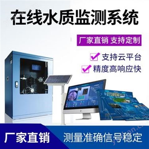 水質(zhì)在線監(jiān)測(cè)系統(tǒng) 污水排放監(jiān)測(cè) 水質(zhì)在線監(jiān)測(cè)設(shè)備廠家