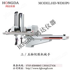 三/五轴伺服机械手型号：HD-WDS5P0