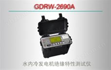 GDRW-2690A 水内冷发电机绝缘特性测试仪