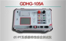 GDHG-105A CT/PT互感器特性综合测试仪