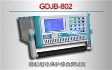 GDJB-802 微机继电保护综合测试仪