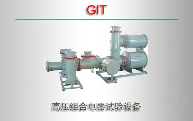GIT 高压组合电器试验设备