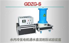 GDZG-S 水内冷发电机通水直流耐压试验装置