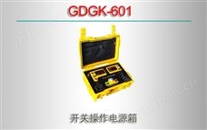 GDGK-601 开关操作电源箱