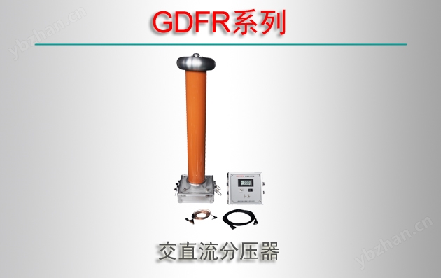 GDFR系列 交直流分压器