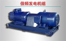 倍频发电机组