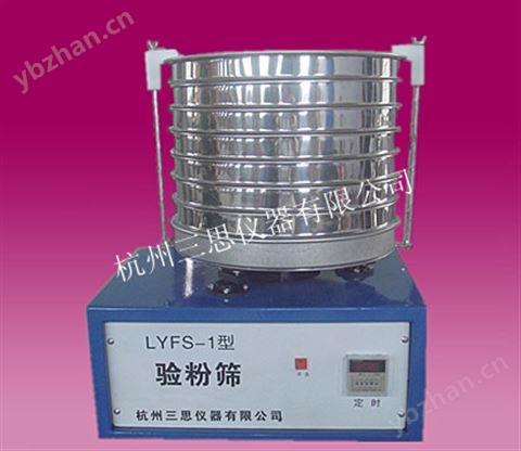 LYFS-1新標(biāo)準(zhǔn)電動圓形驗粉篩