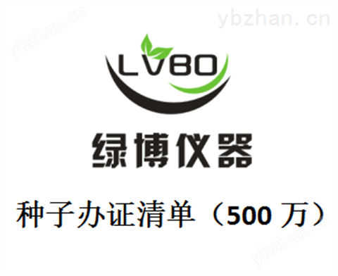 申領主要農作物常規種子和非主要農作物生產經營許可證（500萬）