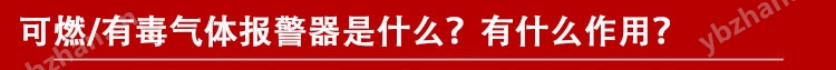固定式可燃?xì)怏w報(bào)警裝置,無(wú)線監(jiān)測(cè)是什么