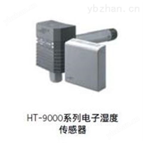 HT-9000电子湿度传感器 水分/湿度传感器