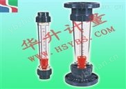 LZS-50塑料转子流量计 差压式流量计