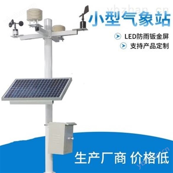 農(nóng)業(yè)氣象站 小型氣象站設備 自動氣象站生產(chǎn)廠家 農(nóng)田氣象監(jiān)測